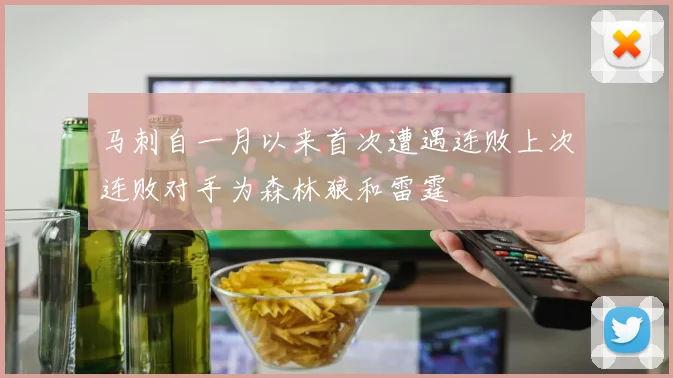 马刺自一月以来首次遭遇连败上次连败对手为森林狼和雷霆