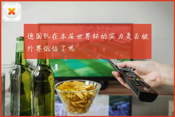 德国队在本届世界杯的实力是否被外界低估了呢