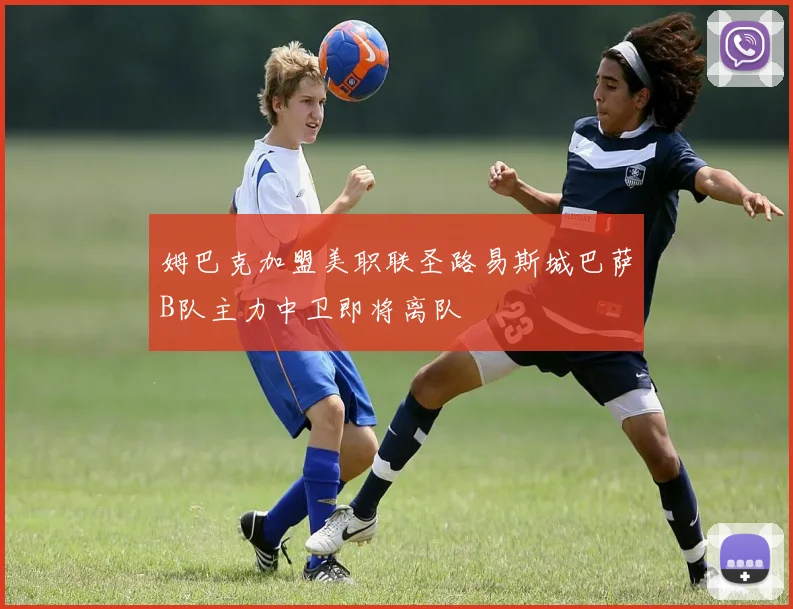姆巴克加盟美职联圣路易斯城巴萨B队主力中卫即将离队
