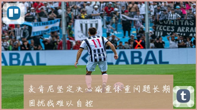 麦肯尼坚定决心减重体重问题长期困扰我难以自控