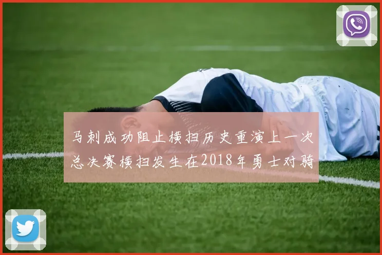 马刺成功阻止横扫历史重演上一次总决赛横扫发生在2018年勇士对骑士