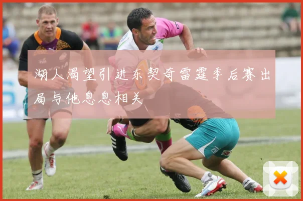 湖人渴望引进东契奇雷霆季后赛出局与他息息相关
