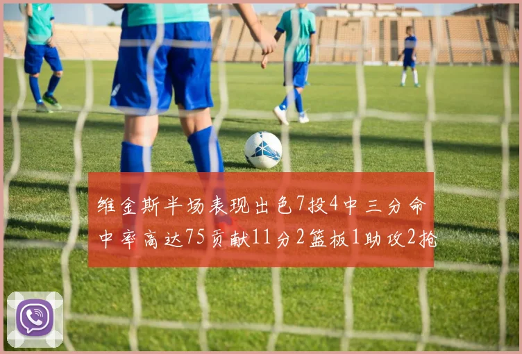 维金斯半场表现出色7投4中三分命中率高达75贡献11分2篮板1助攻2抢断1盖帽
