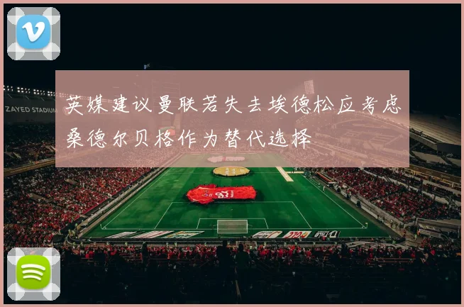 英媒建议曼联若失去埃德松应考虑桑德尔贝格作为替代选择