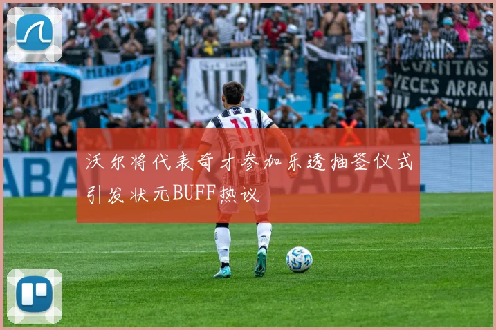 沃尔将代表奇才参加乐透抽签仪式引发状元BUFF热议