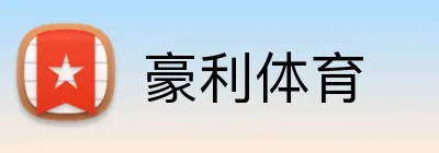 豪利体育 Logo