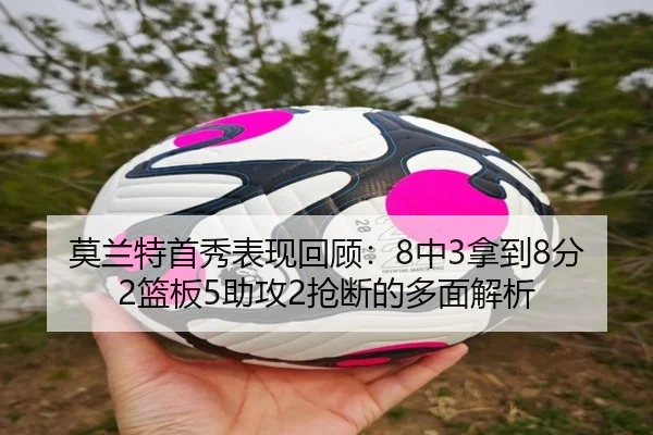 莫兰特首秀表现回顾:8中3拿到8分2篮板5助攻2抢断的多面解析